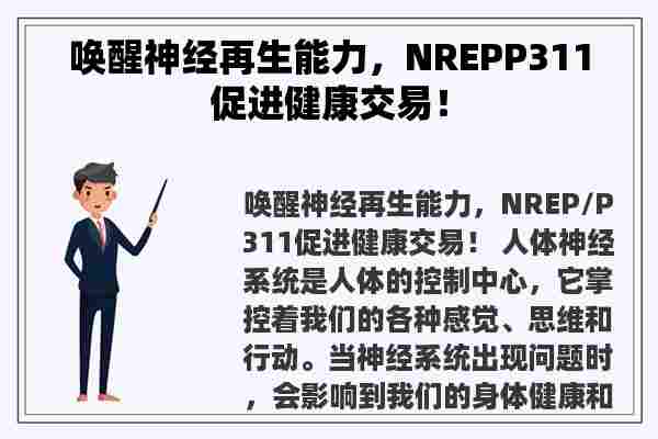 唤醒神经再生能力，NREPP311促进健康交易！